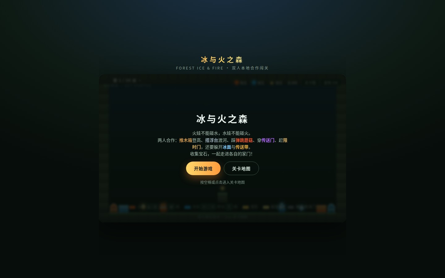 冰与火之森标题画面：火娃与水娃